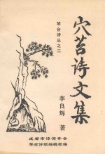 琴台诗丛之2  穴苔诗文集 电子书封面