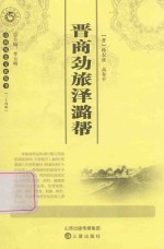 晋商劲旅泽潞帮