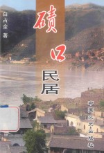 走南闯北丛书  碛口民居