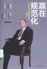 赢在规范化  企业规范化管理实务