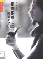 恨着恨着就爱上了  杜子建谬论集