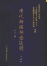 清代新疆档案选辑  9  户科