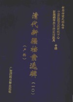 清代新疆档案选辑  10  户科