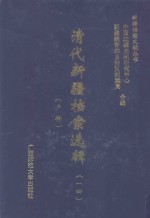 清代新疆档案选辑  14  户科