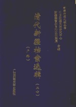 清代新疆档案选辑  27  户科