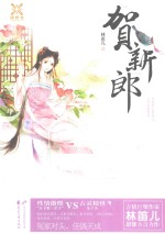 阅时光  贺新郎 电子书封面