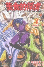 美食的俘虏  3  怪物现身