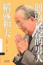 创造京瓷的男人  稻盛和夫 封面