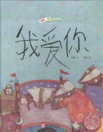中国原创绘本精品系列  我爱你