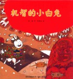 机智的小白兔  中国优秀图画书典藏