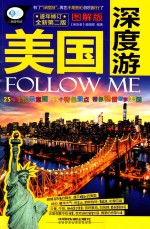 美国深度游  FOLLOW ME  图解版  全新第2版