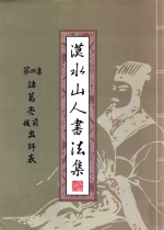 漠水山人书法集  第4集  诸葛亮前后出师表