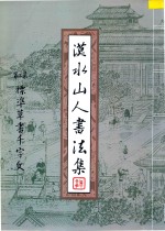 漠水山人书法集  第3集  标准草书千字文