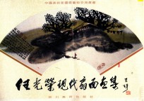 任光荣现代扇面画集