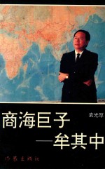 商海巨子  牟其中