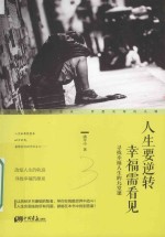人生要逆转  幸福需看见