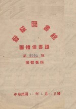 晋绥图书馆团体借书证  第0056号
