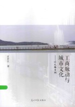 工商脉动与城市文化  以无锡为例