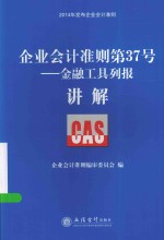 企业会计准则第37号  金融工具列报讲解