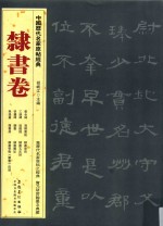 中国历代名家原帖经典  隶书卷