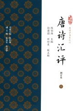 唐诗汇评  增订本  2