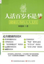 人活百岁不是梦  健康长寿的五大支柱