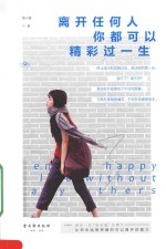 离开任何人，你都可以精彩过一生