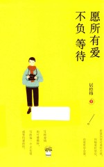 悦读纪  愿所有爱不负等待