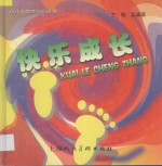 快乐成长  幼儿发展情况记录册