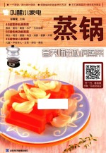 叫醒小家电  蒸锅  营养师的私房蒸菜