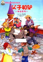 父子和驴  学会思考