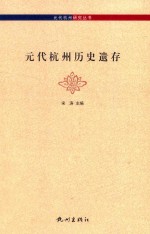 元代杭州历史遗存