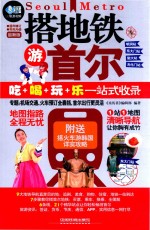 搭地铁游首尔  最新版