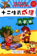 十二生肖  马、羊、猴