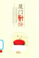 厦门博饼  中国非物质文化遗产