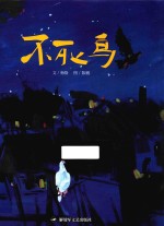 和平鸽绘本  不死鸟