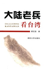 大陆老兵看台湾