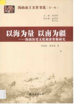 以海为量  以南为疆  海南历史文化旅游资源研究