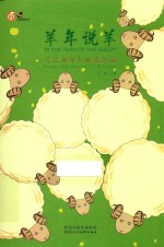 羊年说羊  《乙未年》邮票珍藏