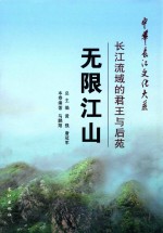 无限江山  长江流域的君王与后苑