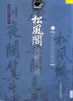 松风阁诗翰尺牍  宋黄庭坚墨迹精选