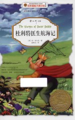 杜利特医生航海记  美绘版