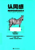 认同感  用故事包装事实的艺术