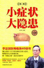 小症状  大隐患  第1辑  白金版