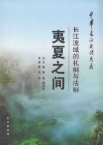 夷夏之间  长江流域的礼制与法制