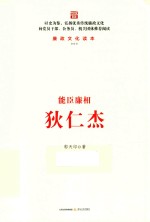 能臣廉相狄仁杰