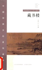 中国秀·中国传统文化系列读本  藏书楼