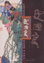 中国当代名家作品选粹  史国良
