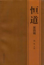 恒道  第4辑