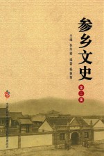 中国人民政治协商会议抚松县委员会  参乡文史  第2辑 电子书封面